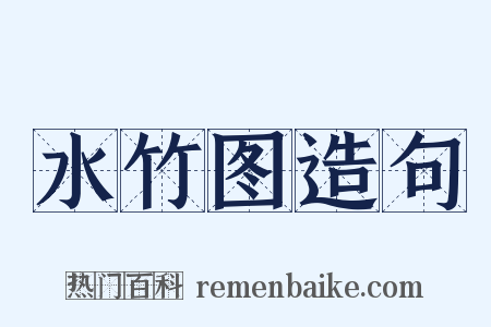 水竹图造句是什么意思的图片